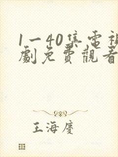 1一40集电视剧免费观看