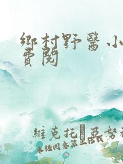 乡村野医小说免费阅