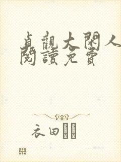 贞观大闲人全文阅读免费