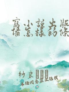 写小说出版要具备怎样的条件