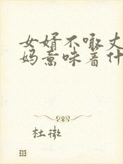 女婿不喊丈母娘妈意味着什么
