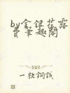 by金银花露免费笔趣阁