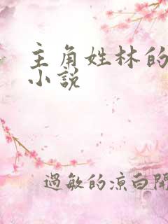 主角姓林的全部小说
