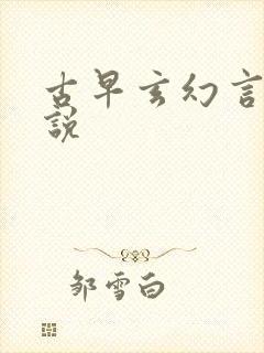 古早玄幻言情小说