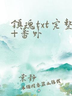 镇魂txt完整+番外