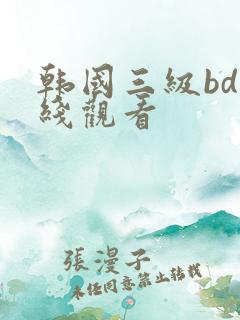 韩国三级bd在线观看