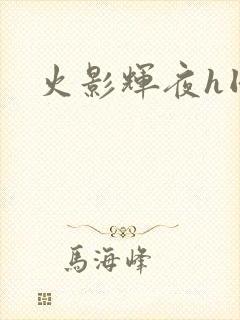 火影辉夜h同人