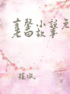 有声小说免费听老白故事