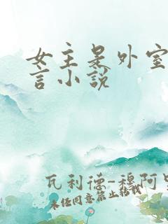 女主是外室的古言小说