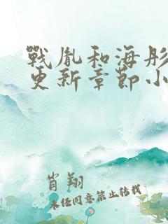 战胤和海彤最新更新章节小说