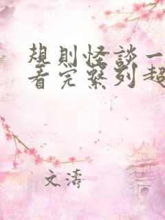 规则怪谈一口气看完系列超长