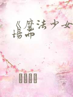 《魔法少女》名场面
