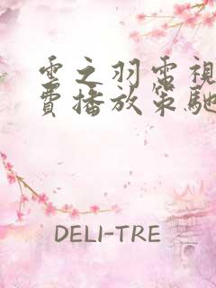 云之羽电视剧免费播放策驰影院