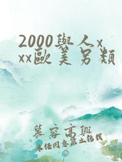 2000与人xxx欧美另类