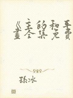 《主的和平》漫画全集免费阅读