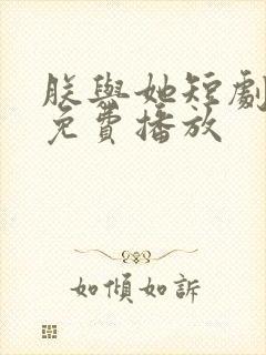 朕与她短剧全集免费播放