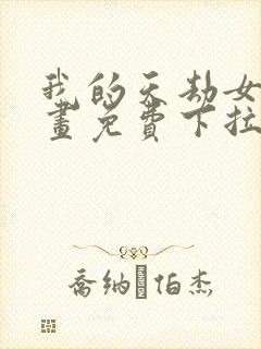 我的天劫女友漫画免费下拉式