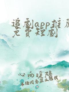追剧app推荐免费短剧