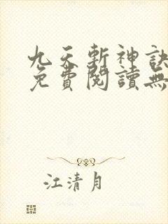 九天斩神诀全文免费阅读无弹窗