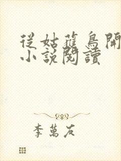 从姑获鸟开始 小说阅读