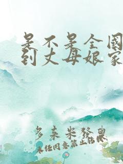 是不是全国女婿到丈母娘家都这样