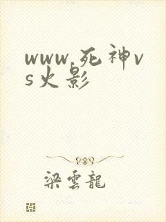 www.死神vs火影