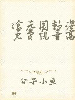 沧元图动漫全集免费观看高清第一季