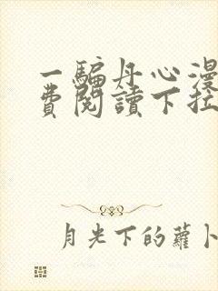 一骗丹心漫画免费阅读下拉式漫画