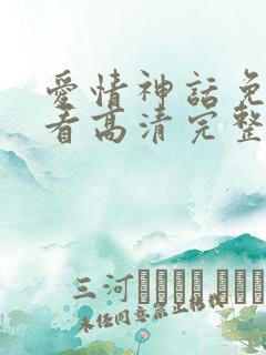 爱情神话免费观看高清完整版