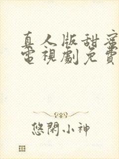 真人版甜蜜惩罚电视剧免费观看高清