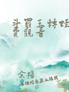 斗罗玉转蛙漫免费观看