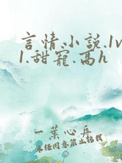言情小说.1v1.甜宠.高h