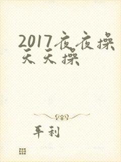 2017夜夜操天天操