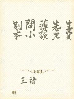 别闹薄先生 全本小说免费阅读