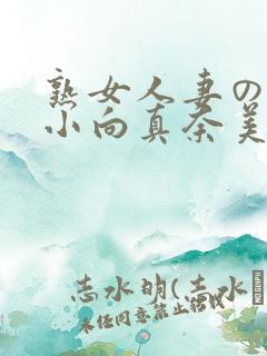 熟女人妻のav小向真奈美