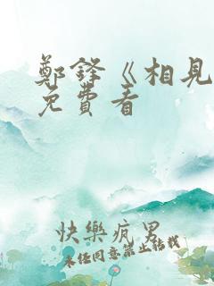 郑锋《相见欢》免费看