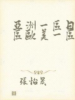亚洲一区日韩一区欧美一区a