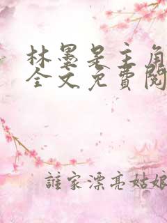 林墨是主角小说全文免费阅读