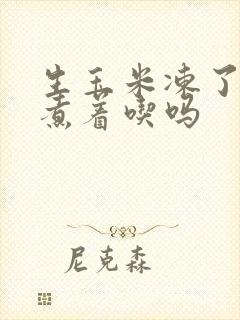 生玉米冻了还能煮着吃吗