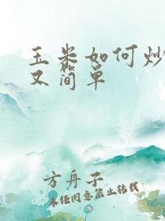 玉米如何炒好吃又简单