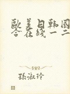 欧美日韩国产综合在线一二区