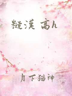 糙汉 高h