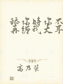 舔你时你不理 再缠我大耳光小说结局