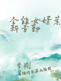 全能女婿叶辰最新章节