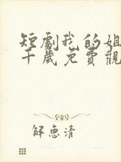 短剧我的姐妹三千岁免费观看