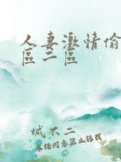 人妻激情偷乱一区二区