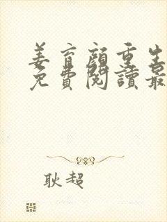 姜育颜重生小说免费阅读最新章节更新时间