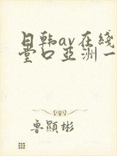 日韩av在线天堂口亚洲一区