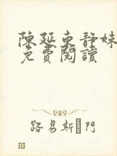 陈延东静姝小说免费阅读