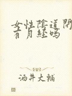 女性阴道闭锁者有月经吗